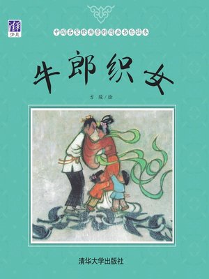 cover image of 牛郎织女